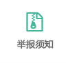 舉報(bào)須知